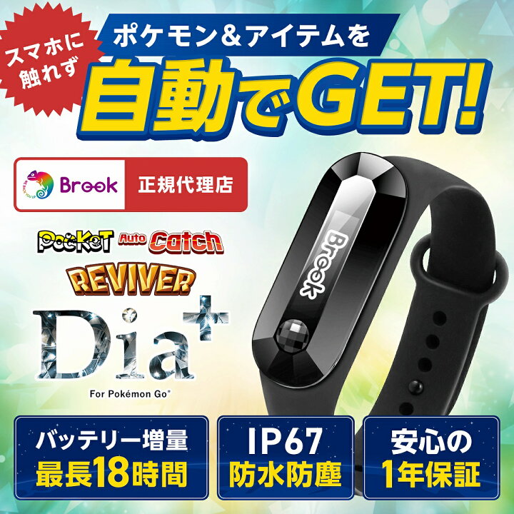楽天市場 紛失保証付き ポケモンgo ポケットオートキャッチ Reviver Dia Plus 21 最新 ポケモンゴー オートキャッチ ディア プラス 防水 バッテリー表示 日本語説明書 正規代理店 ポケモン 自動化 充電 充電ケーブル リバイバー ディア モノコーポレーション
