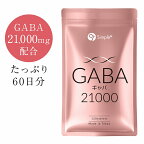 【スーパーDEAL限定 ポイント10倍】 GABA ギャバ サプリ 21000mg配合(1袋) 120粒 60日分 1日2粒350mg サプリメント タブレット GMP認定工場製造 アミノ酸 ガンマアミノ酪酸 SIMPLE＋