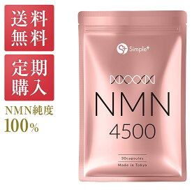 【定期購入】　NMN サプリ 日本製 純度100％ 4500mg 国内製造 サプリメント 30日分 カプセル SIMPLE+ 高純度 高品質 エイジングケア 肌 スキンケア 女性 美容 美白 日本 人気 エムエヌエム nmnサプリ