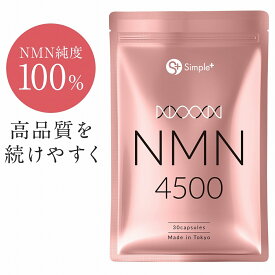 NMN サプリ 日本製 純度100％ 4500mg 国内製造 サプリメント 30日分 カプセル SIMPLE+ 高純度 高品質 エイジングケア 肌 スキンケア 女性 美容 美白 日本 人気 エムエヌエム nmnサプリ