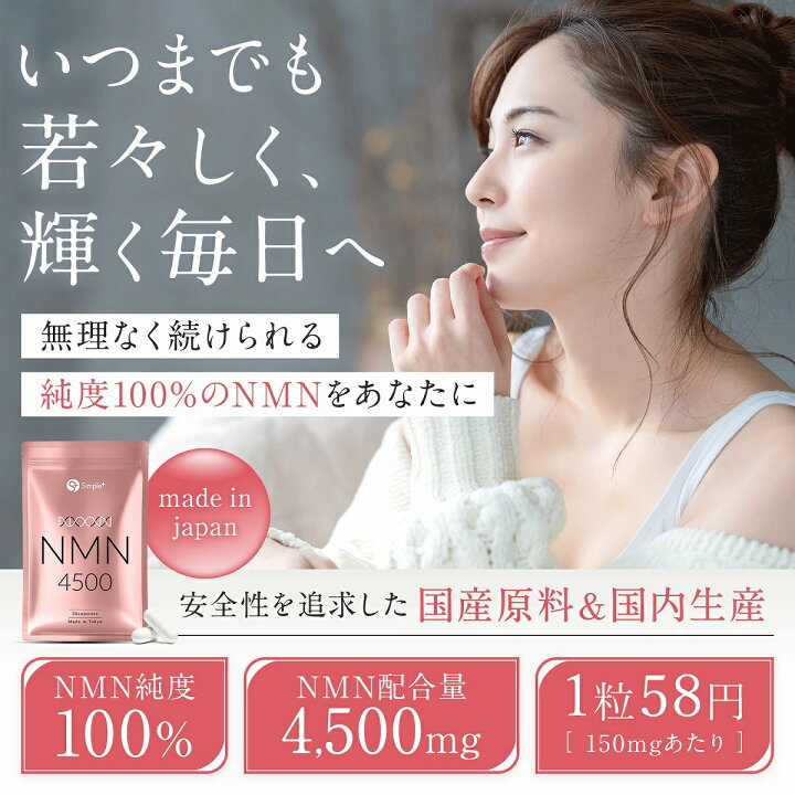 NMN サプリ 日本製 純度100% 4500mg 国産 サプリメント 30日分 カプセル SIMPLE+ 原料国産 高純度 高品質 エイジングケア 肌 スキンケア 女性 美容 美白 日本 人気 エムエヌエム nmnサプリ メール便 送料無料 : モノコーポレーション NMN サプリ 日本製 純度100% 4500mg 国産 サプリメント 30日分 カプセル SIMPLE+ 原料国産 高純度 高品質 エイジングケア 肌 スキンケア 女性 美容 美白 日本 人気 エムエヌエム nmnサプリ メール便 送料無料 : モノコーポレーション