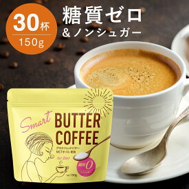 【6月10日まで限定！ ポイント10倍】 バターコーヒー MCTオイル 粉末 150g(約30杯分) ダイエットコーヒー コーヒーに混ぜるだけ 糖質ゼロ 砂糖不使用 グラスフェッドバター インスタント ダイエット コーヒー スマートバターコーヒー