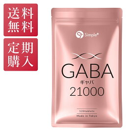 【定期購入】 GABA ギャバ サプリ 21000mg配合(1袋) 120粒 60日分 1日2粒350mg サプリメント タブレット GMP認定工場製造 アミノ酸 ガンマアミノ酪酸 SIMPLE＋