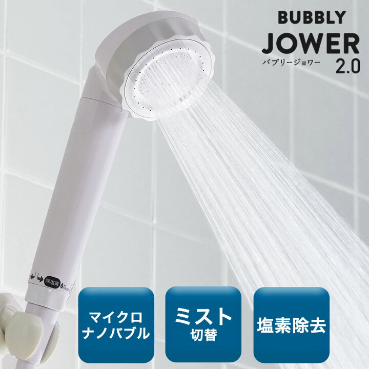 楽天市場】シャワーヘッド 節水 塩素除去 切替付き バブリージョワー 