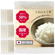 【スーパーセール特価!6/4 20時から!! 】こんにゃく米 乾燥こんにゃく米 国産 個包装 14袋 カロリー50％…