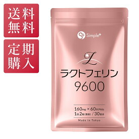 【定期購入】 ラクトフェリン サプリ 9600mg配合(1袋) 耐酸性カプセル 60粒 30日分 1日2粒320mg 子宮内フローラ 子宮 サプリメント GMP認定工場製造 タンパク質 SIMPLE＋