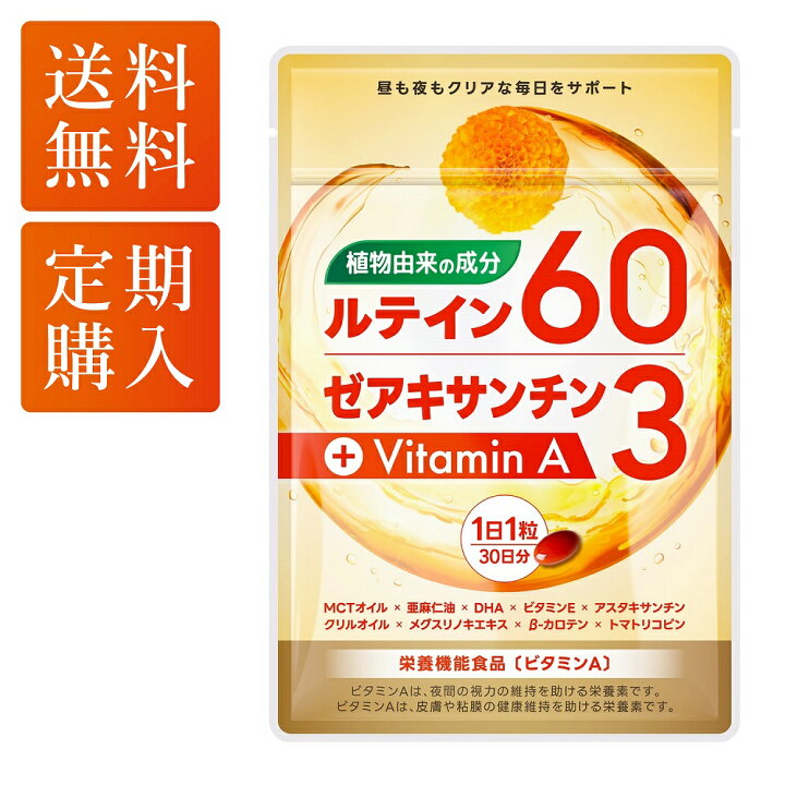 楽天市場】【定期購入・通常購入可】 ルテイン サプリ サプリメント 高 