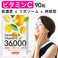 【スーパーセール特価!6/4 20時から!! 】ビタミンC サプリメント リポソーム ビタミンC 合計36000mg 高濃…