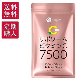 【定期購入】 リポソーム ビタミンC サプリ 7500mg 30粒 耐酸性カプセル 日本製 国内製造 ビタミン ビタミン剤 美容 健康 サプリメント SIMPLE＋