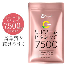 リポソーム ビタミンC サプリ 7500mg 30粒 耐酸性カプセル 日本製 国内製造 ビタミン ビタミン剤 美容 健康 サプリメント SIMPLE＋