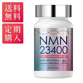 【定期購入】 NMN サプリメント 23400mg 日本製 高純度 100% 1粒 260mg 90カプセル サプリ コエンザイムQ10 マルチビタミン ビタミンB 2 美容 着色料不使用