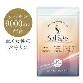 ケラチン 9000mg ビオチン 1200μg 女性 エクオール サプリ ヘアケア ネイル 栄養機能食品 ノコギリヤシ 3060mg 大豆イソフラボン 300mg 亜鉛 美容 30日分 90粒 ソフトカプセル GMP認定工場製造 サプリメント Sallage サラージュ