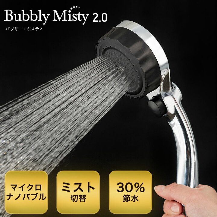 楽天市場】シャワーヘッド 節水 ナノバブル バブリーミスティ Bubbly  