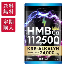 【定期購入】 HMB サプリ 112500mg 進化型 クレアチン クレアルカリン 24000mg 日本製 ダイエット サプリメント 筋トレ トレーニング 神速 MAX