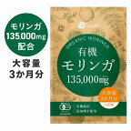 【スーパーDEAL限定 ポイント10倍】 モリンガ サプリ 有機モリンガ 135000mg配合(1袋) 540粒 大容量 3か月分 1日6粒1500mg 有機JAS認証 有機栽培 添加物不使用 GMP認定工場製造 タブレット 錠剤 スーパーフード 食物繊維 サプリメント アガベイヌリン 配合