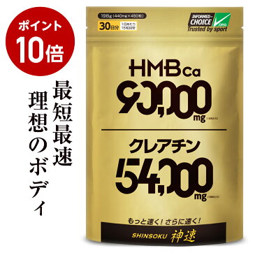 HMBサプリメント神速大容量450粒HMB90000mgクレアチン54000mg-SHINSOKU-【送料無料】
