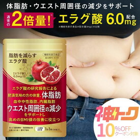 【神トク10%OFFクーポン】ダイエットサプリ エラグ酸 肥満 体重 体脂肪 内臓脂肪 血中中性脂肪 ウエスト 周囲径 高めの BMI値 の改善に役立つ 機能性表示食品 日本製 ダイエット サプリ サプリメント 30粒 30日分