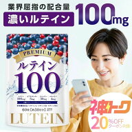 【 神トク 20%クーポン対象】ルテイン サプリ サプリメント 高濃度 100mg ゼアキサンチン ビルベリー 30m…