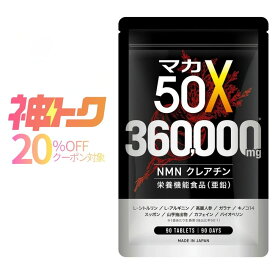 【 神トク 20%クーポン対象】マカ サプリ 50倍濃縮 360000mg 亜鉛 日本製 90日分 シトルリン アルギニン NMN クレアチン 高麗人参 すっぽん バイオペリン ガラナエキス 冬虫夏草 GMP認定工場 サプリメント