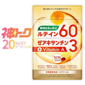 【 神トク 20%クーポン対象】ルテイン サプリ サプリメント 高濃度 植物由来 1800mg 60mg ゼアキサンチン 目 フリー体ルテイン オメガ3 MCTオイル 亜麻仁油 DHA アスタキサンチン ビタミンA ビタミンE