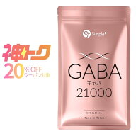 【神トク20%OFFクーポン】GABA ギャバ サプリ 21000mg配合(1袋) 120粒 60日分 1日2粒350mg サプリメント …