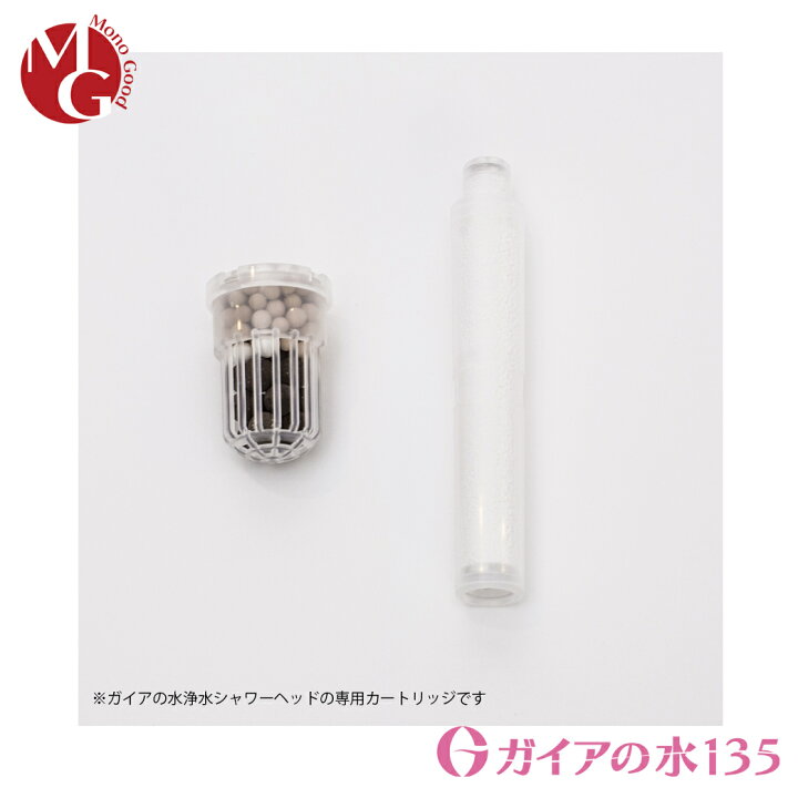 楽天市場】ガイアの水135 浄水シャワー用専用交換カートリッジ 