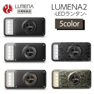 LUMENA2X ルーメナー2X LEDランタン 全5色 モバイルバッテリー 防水・防塵 防災グッズ　Type-C充電対応
