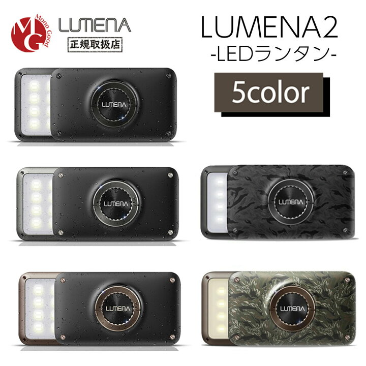 楽天市場】LUMENA2X ルーメナー2X LEDランタン 全5色 モバイル 