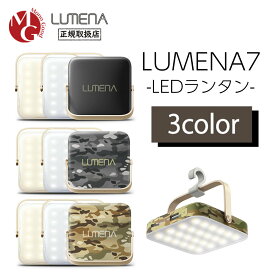 LUMENA7 ルーメナー7 LEDランタン 全3色 モバイルバッテリー 防水・防塵 防災グッズ