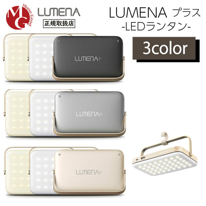 楽天市場】LUMENA+ ルーメナープラス LEDランタン 全3色 モバイル 