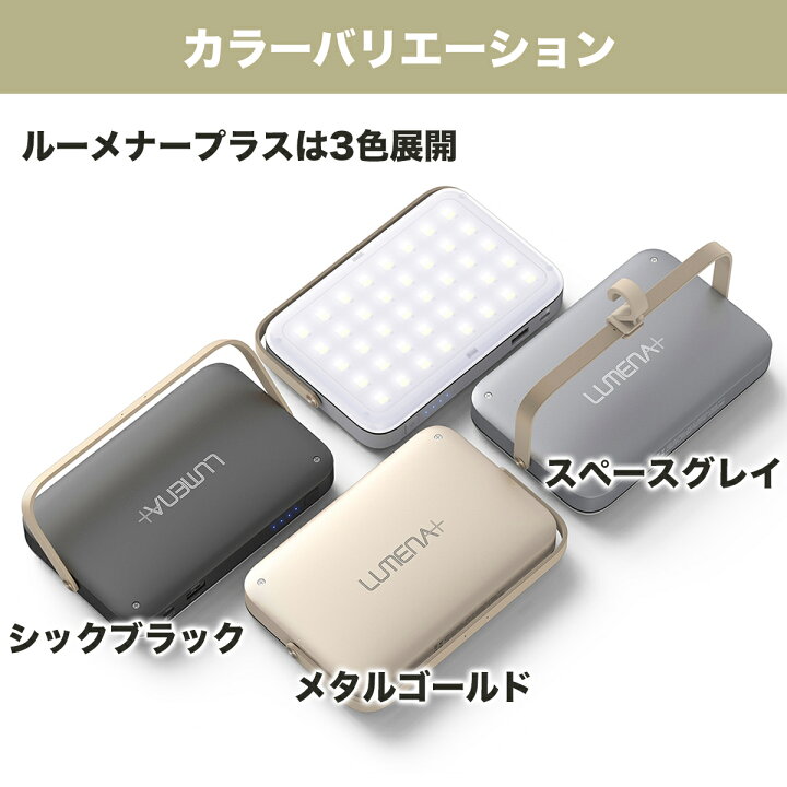 楽天市場】LUMENA+ ルーメナープラス LEDランタン 全3色 モバイル 