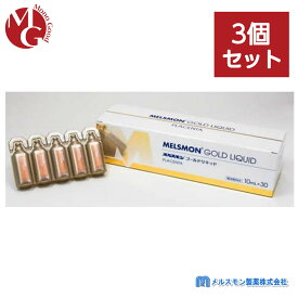 メルスモン ゴールドリキッド 10ml×30本 3個セット MELSMON