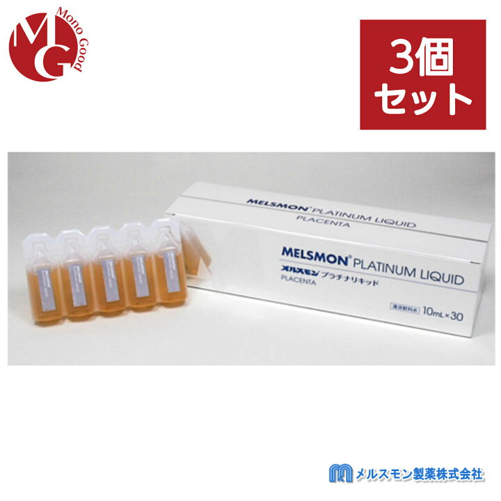楽天市場】メルスモン プラチナリキッド 10ml×30本入 3個セット 