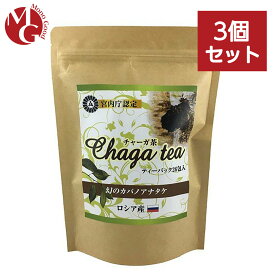 チャーガ茶 健康茶 お茶 チャーガティ 宮内庁御用達 ティーパック 4g 26包入 3袋セット ロシア産100%