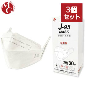 J-95 マスク 不織布 ホワイト 3箱セット 立体 カラー 日本製 j95 正規品 国産マスク 3D立体 4層構造 30枚入り 個別包装 高性能マスク 小顔マスク