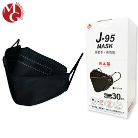 J-95 マスク 不織布 ブラック 立体 カラー 日本製 j95 正規品 国産マスク 3D立体 4層構造 30枚入り 個別包装 高性能マスク 小顔マスク