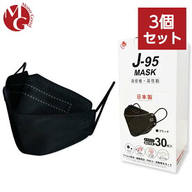 J-95 マスク 不織布 ブラック 3箱セット 立体 カラー 日本製 j95 正規品 国産マスク 3D立体 4層構造 30枚入り 個別包装 高性能マスク 小顔マスク