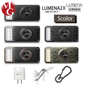 LUMENA2X ルーメナー2X LEDランタン 全5色 モバイルバッテリー 防水・防塵 防災グッズ　Type-C充電