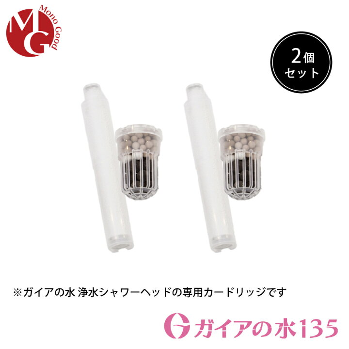 楽天市場】［2個セット］【シャワー用】ガイアの水135 浄水シャワー  