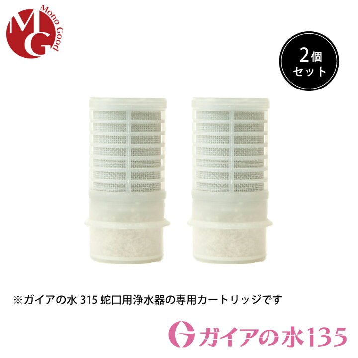 楽天市場】［2個セット］【水道取付型用】ガイアの水135 蛇口用浄水器  