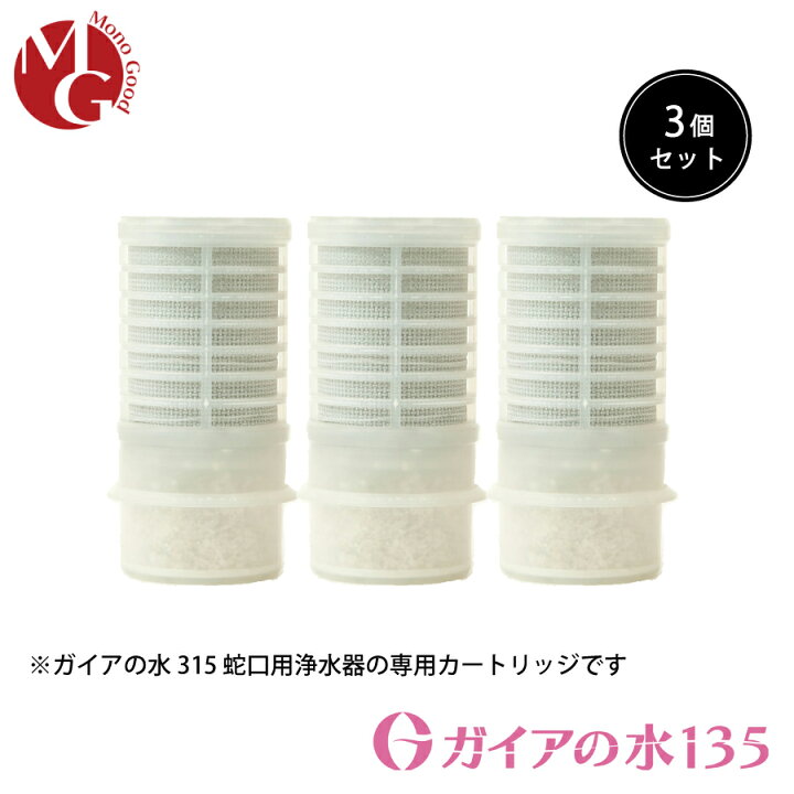 楽天市場】［3個セット］【水道取付型用】ガイアの水135 蛇口用 
