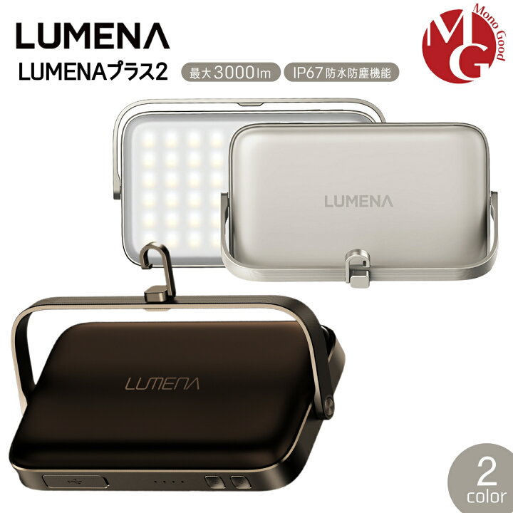 楽天市場】ルーメナー プラス2 LEDランタン LUMENA プラスツー PLUS2 