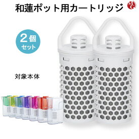 ガイアの水135 和蓮ポット用 交換用カートリッジ 2個セット 和蓮 waren ビビアン・クラブウォーター ※本体は別売りです PFOS及びPFOA除去試験済み