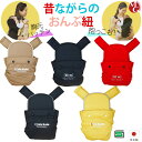 昔ながらのおんぶひも ベビーキャリー 日本製 5色 おんぶ・だっこ兼用子守帯 おんぶ紐 抱っこ紐