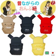 昔ながらのおんぶひも ベビーキャリー 日本製 5色 おんぶ・だっこ兼用子守帯 おんぶ紐 抱っこ紐