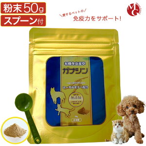 犬 猫 免疫力 ペット サプリメント 免疫 の健康を維持 冬虫夏草 免疫力対策 アレルギーフリー 有機 老犬 老猫 シニア ねこ いぬ ネコ イヌ 元気度 高める うさぎ 兎 ペット ガナシン 50g オーガ