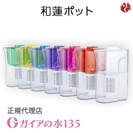ガイアの水135 和蓮ポット 正規代理店 waren ポット型浄水器 ビビアンクラブウォーター カートリッジ PFOS及びPFOA除去試験済み
