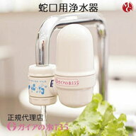 ガイアの水135 蛇口用浄水器 ビビアンクラブウォーター 正規代理店 完全逆流洗浄式浄水器 水道取付型 PFO…