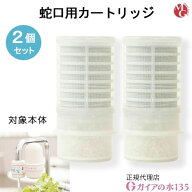 ガイアの水 135 蛇口用浄水器 専用カートリッジ 2個セット 正規代理店 ビビアンクラブウォーター・逆流洗…