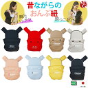 昔ながらのおんぶひも ベビーキャリー 日本製 8色 おんぶ・だっこ兼用子守帯 おんぶ紐 抱っこ紐